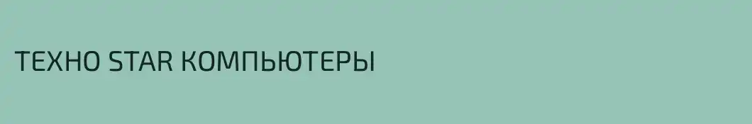 ТЕХНО STAR КОМПЬЮТЕРЫ